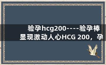 验孕hcg200----验孕棒显现激动人心HCG