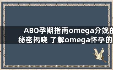 ABO孕期指南omega分娩的秘密揭晓