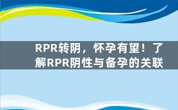 RPR转阴，怀孕有望！了解RPR阴性与备孕的关联