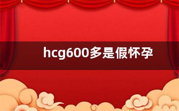 hcg600多是假怀孕