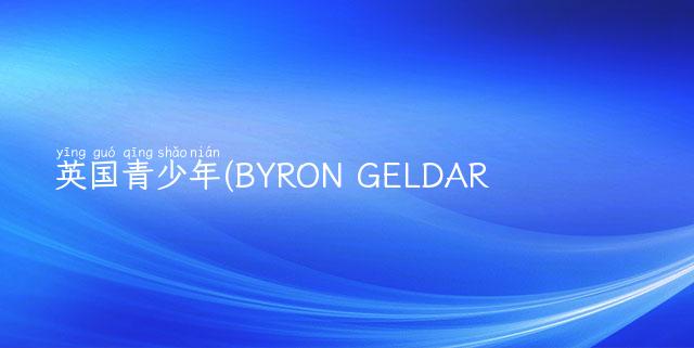 英国青少年(BYRON GELDARD)去年体内有肿瘤并扩散