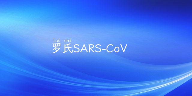 罗氏SARS-CoV