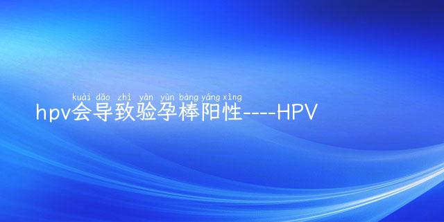 hpv会导致验孕棒阳性----HPV 惊人发现小心！它可能导致你的验孕棒显示阳性