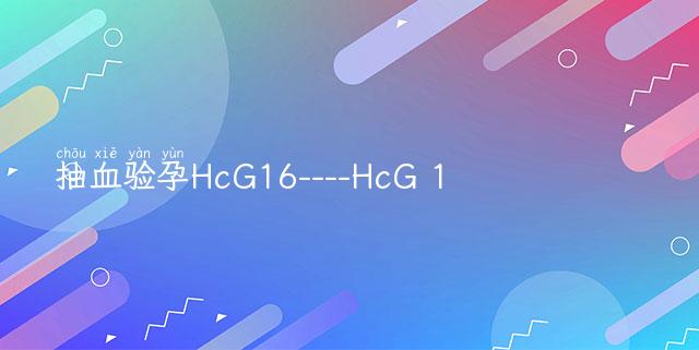 抽血验孕HcG16----HcG 16小小的数字，揭示生命奇迹
