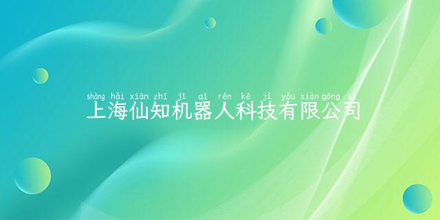 上海仙知机器人科技有限公司