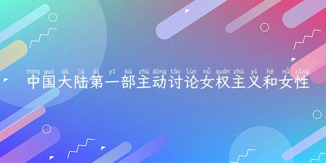 中国大陆第一部主动讨论女权主义和女性男性博弈话题的电影
