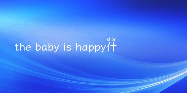 the baby is happy什么意思