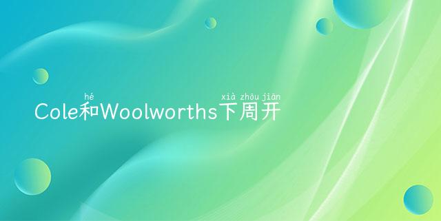 Cole和Woolworths下周开售中国产居家Covid 19检测盒