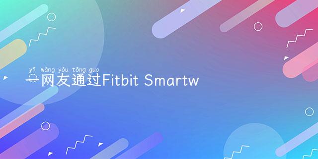 一网友通过Fitbit Smartwatch的读数成功判断老婆怀孕