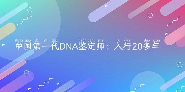 中国第一代DNA鉴定师：入行20多年，见证数万男女被戴绿帽子