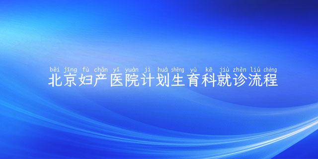 北京妇产医院计划生育科就诊流程